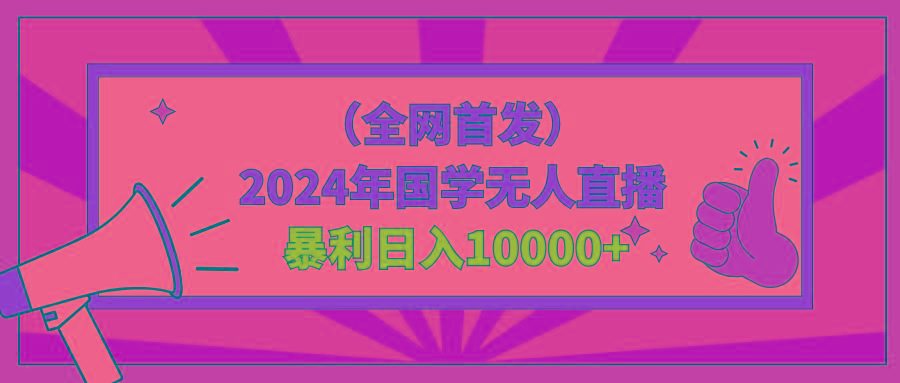 2024年国学无人直播暴力日入10000+小白也可操作-E网资源
