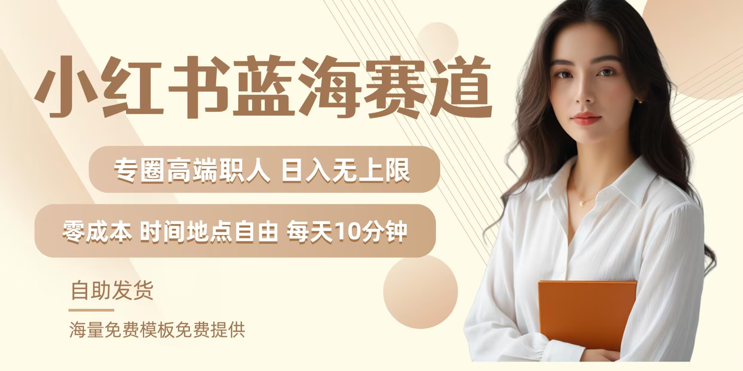 小红书蓝海赛道，圈中高端职场人，月入无上限，可矩阵，内含私域实操教程!-E网资源