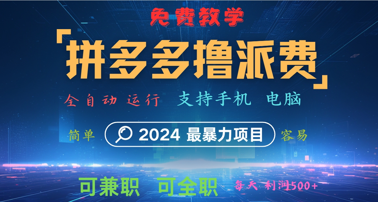拼多多撸派费，2024最暴利的项目。软件全自动运行，日下1000单。每天利润500+，免费-E网资源