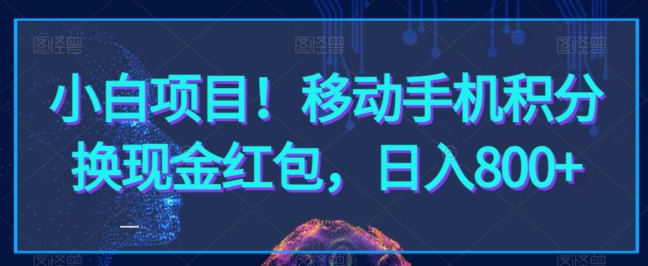 小白项目！移动手机积分换现金红包，日入800+-E网资源
