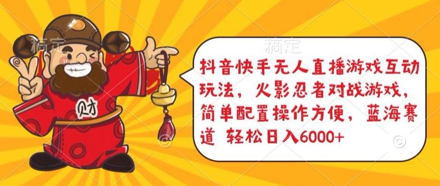 抖音快手无人直播游戏互动玩法，火影忍者对战游戏，简单配置，操作快速，轻松日入5000+【揭秘】-E网资源