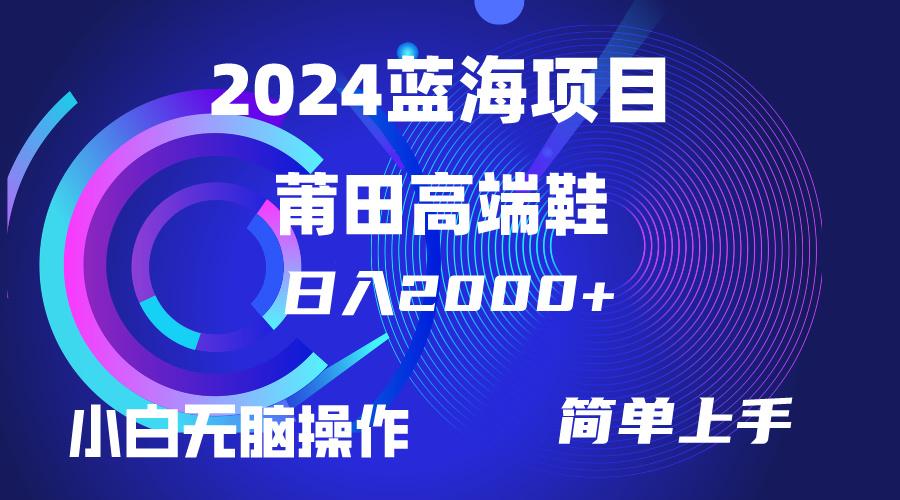 (10030期)每天两小时日入2000+，卖莆田高端鞋，小白也能轻松掌握，简单无脑操作…-E网资源