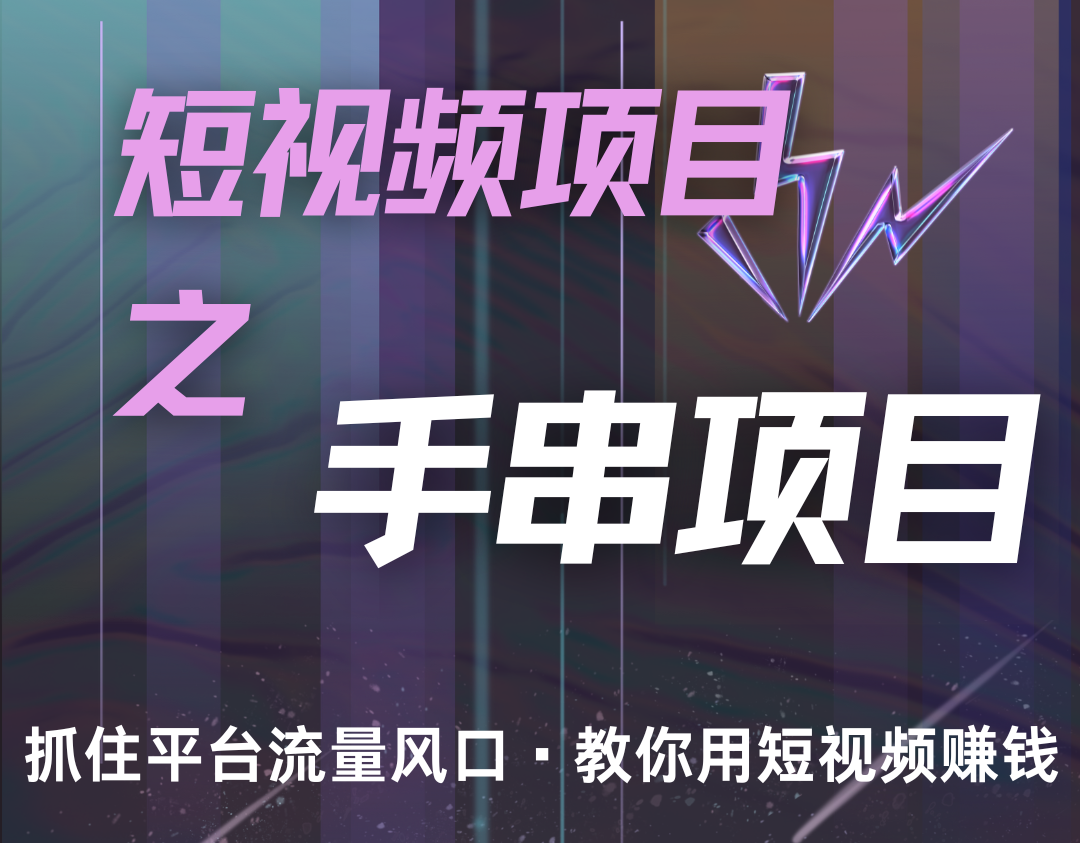 潜力手串项目，过程简便初学者也能轻松上手，月入5000+-E网资源