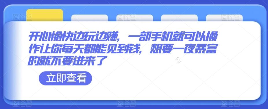 开心愉快边玩边赚，一部手机就可以操作让你每天都能见到钱，想要一夜暴富的就不要进来了-E网资源