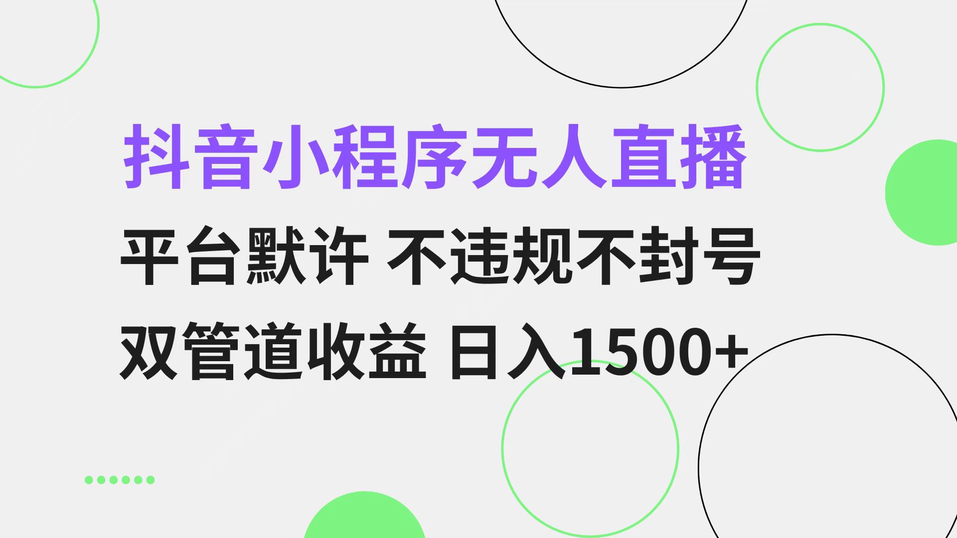 抖音小程序无人直播 平台默许 不违规不封号 双管道收益 日入1500+ 小白…-E网资源