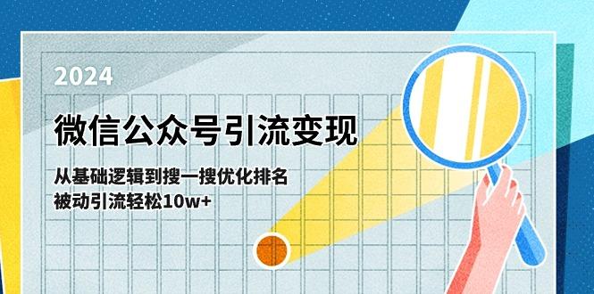 微信公众号-引流变现课-从基础逻辑到搜一搜优化排名，被动引流轻松10w+-E网资源