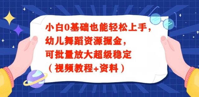 小白0基础也能轻松上手，幼儿舞蹈资源掘金，可批量放大超级稳定（视频教程+资料）-E网资源