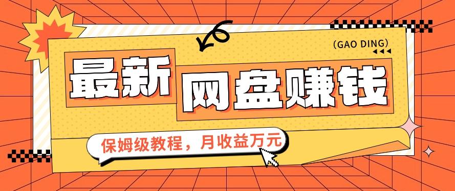2024最新网盘赚钱项目，零成本零门槛月收益万元的保姆级教程【视频教程】-E网资源