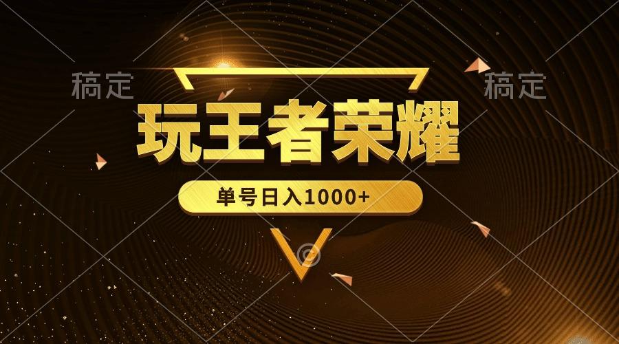 (10021期)绝对蓝海，玩王者荣耀赚钱，单账号日入1000+，全民项目-E网资源