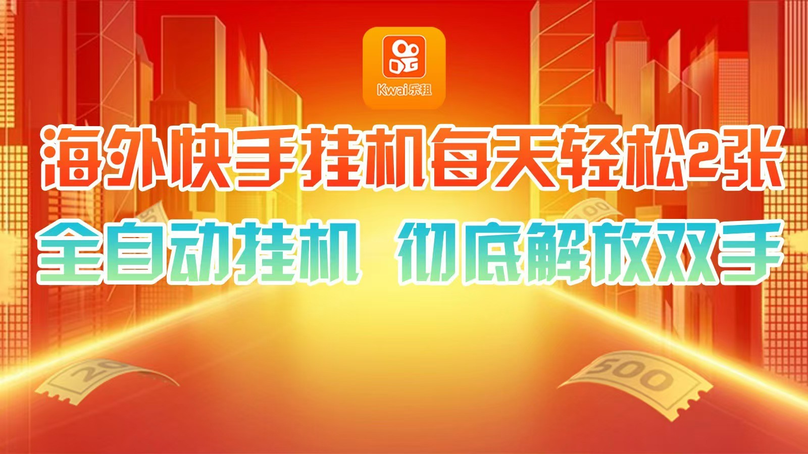 海外快手挂机，利用工具全自动看广告 ，每天轻松两三张-E网资源
