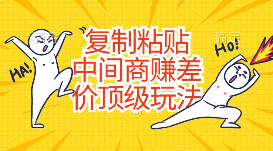 复制粘贴，中间商赚差价顶级玩法，零成本，硬通货-E网资源