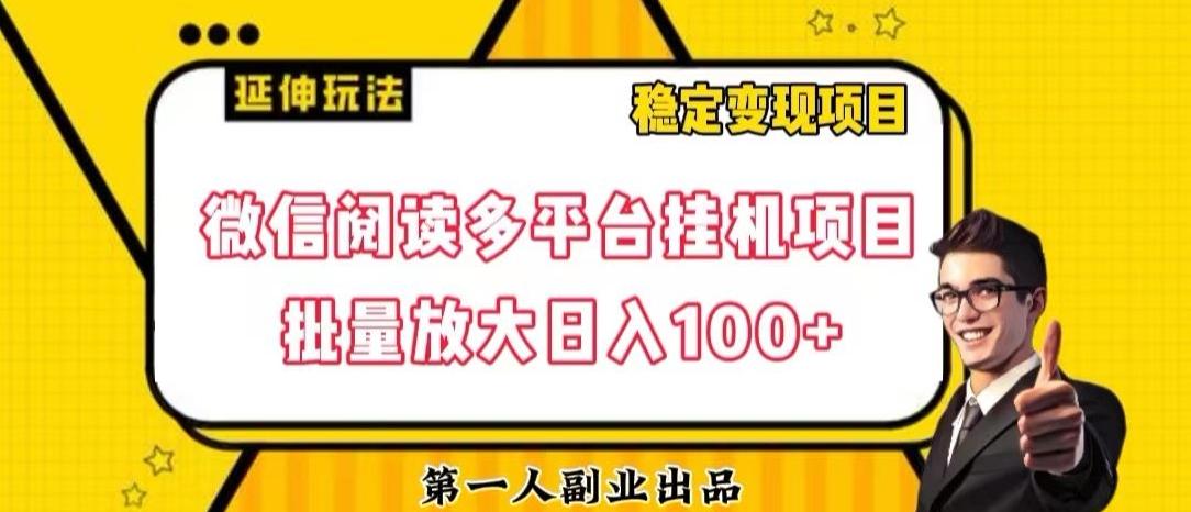 微信阅读多平台挂机项目批量放大日入100+【揭秘】-E网资源