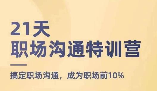 21天职场沟通特训营，搞定职场沟通，成为职场前10%-E网资源