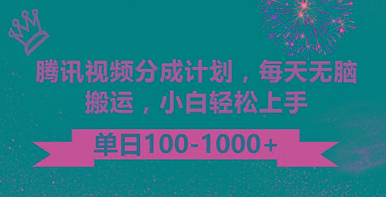 腾讯视频分成计划最新玩法，无脑搬运，日入100-1000-E网资源