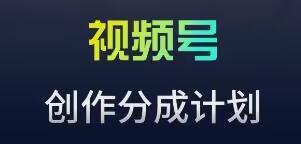 视频号流量主新玩法，目前还算蓝海，比较容易爆【揭秘】-E网资源