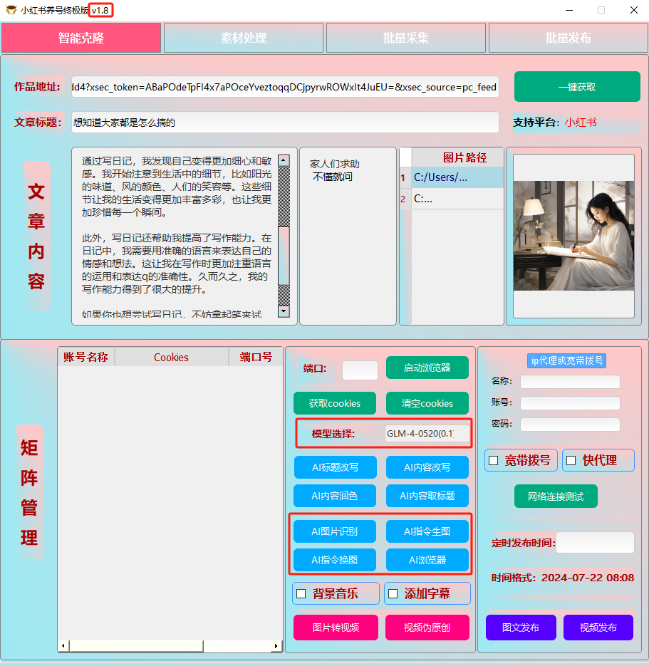 ai克隆矩阵自热工具 v1.8 全网最好用的小红书克隆工具-E网资源