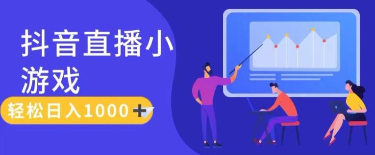 靠抖音直播小游戏，轻松日入1K+，需真人讲解，落地保姆级教【揭秘】-E网资源