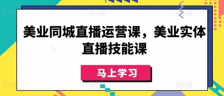 美业同城直播运营课，美业实体直播技能课-E网资源