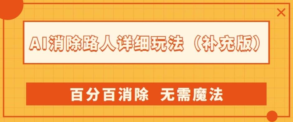 AI消除路人详细玩法，百分百消除，无需魔法(补充版)-E网资源