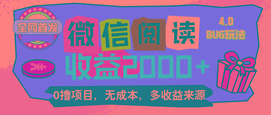 微信阅读4.0卡bug玩法！！0撸，没有任何成本有手就行，一天利润100+-E网资源