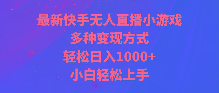 最新快手无人直播小游戏，多种变现方式，轻松日入1000+小白轻松上手-E网资源