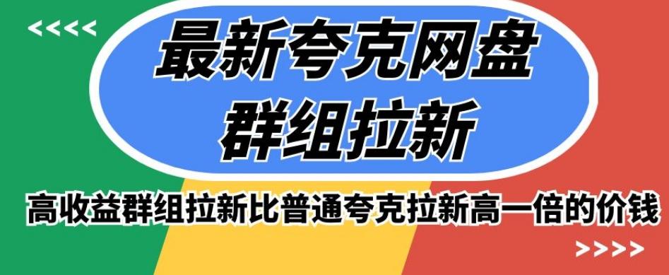 最新夸克网盘群组拉新，高收益群组拉新比普通夸克拉新高一倍的价钱-E网资源
