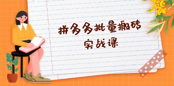 拼多多批量搬砖实战课，全自动剪辑发布，黑科技新技术与爆款选品策略-E网资源