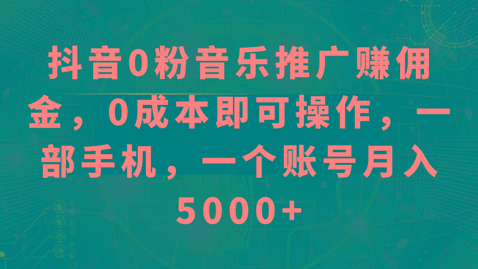 抖音0粉音乐推广赚佣金,0成本即可操作,一部手机,一个账号月入5000+-E网资源