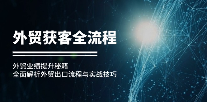 外贸获客全流程：外贸业绩提升秘籍：全面解析外贸出口流程与实战技巧-E网资源