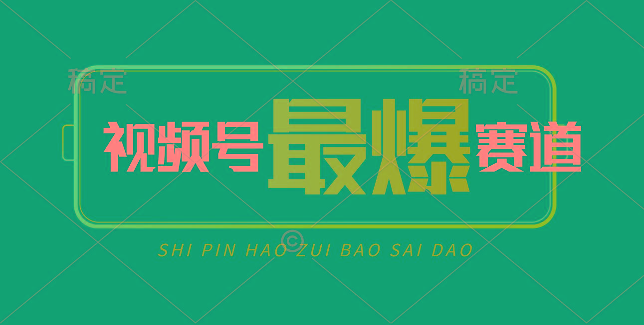 视频号Ai短视频带货， 日入2000+，实测新号易爆-E网资源