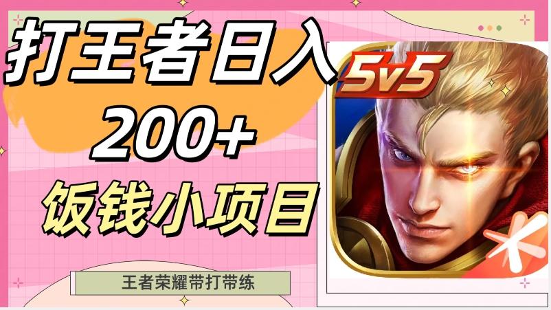 打王者日入200+，饭钱小项目，王者荣耀带打带练-E网资源
