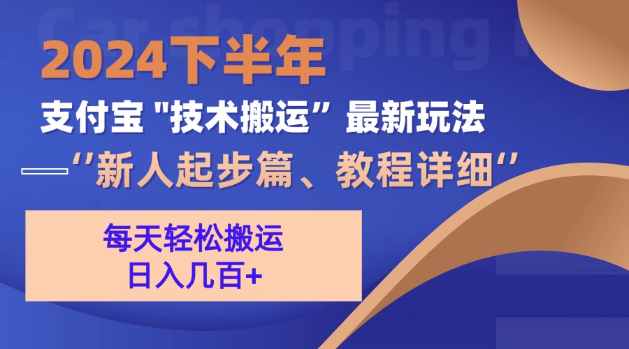 2024下半年支付宝“技术搬运”最新玩法(新人起步篇-E网资源
