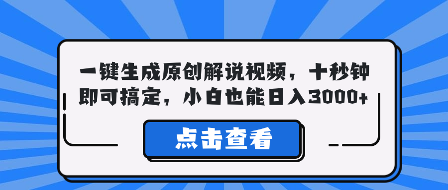 一键生成原创解说视频，十秒钟即可搞定，小白也能日入3000+-E网资源