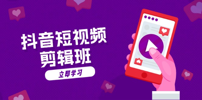 抖音短视频剪辑班：从文案到配音：抖音文字动画短视频制作秘籍-E网资源