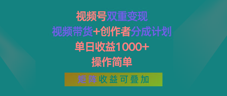 视频号双重变现，视频带货+创作者分成计划 , 单日收益1000+，可矩阵-E网资源