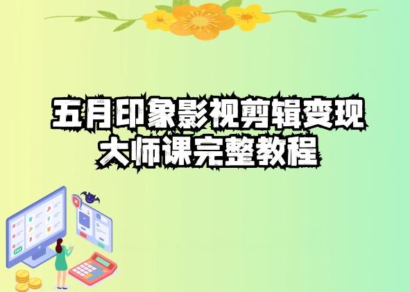 五自印象影视剪辑变现大师课完整教程-E网资源