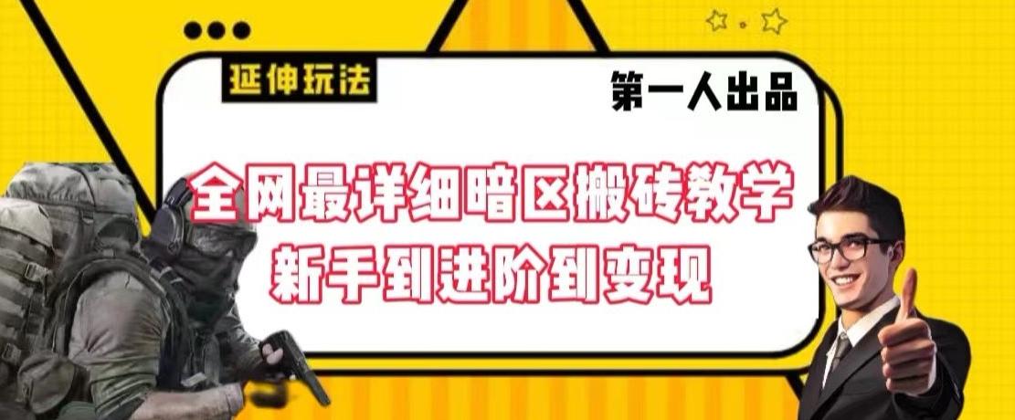 全网最详细暗区搬砖教学，新手到进阶到变现【揭秘】-E网资源