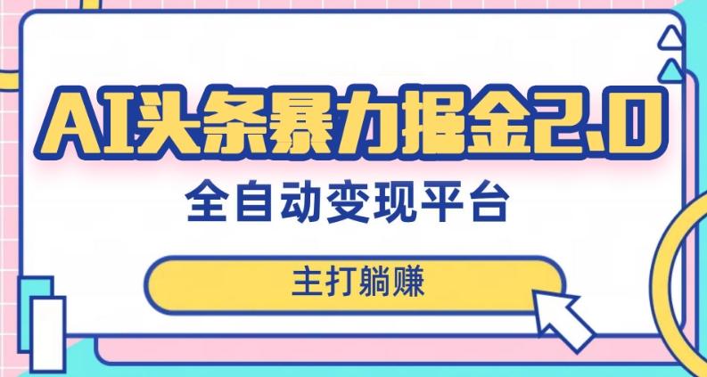 最新头条AI全自动提款机项目，独家蓝海，简单复制粘贴，月入5000＋轻松实现(可批量矩阵)【揭秘】-E网资源