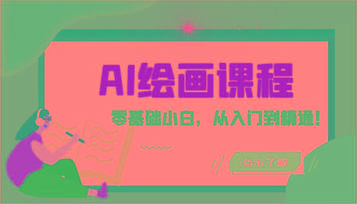 人工智能绘画课程：AI绘画零基础小白，从入门到精通！(18节课)-E网资源