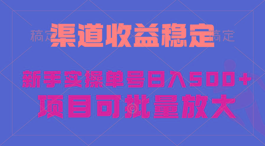 (9896期)稳定持续型项目，单号稳定收入500+，新手小白都能轻松月入过万-E网资源