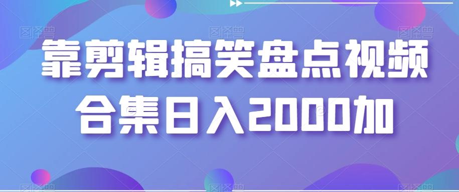 靠剪辑搞笑盘点视频合集日入2000加【揭秘】-E网资源