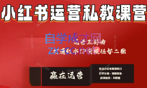 赢在运营·小红书IP变现运营私教课-E网资源