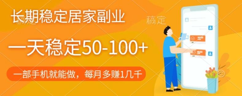 长期稳定的居家副业，一天稳定50-100+，一部手机就能做-E网资源
