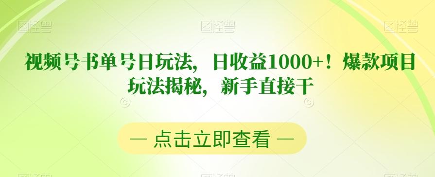 视频号书单号日玩法，日收益1000+！爆款项目玩法揭秘，新手直接干【揭秘】-E网资源