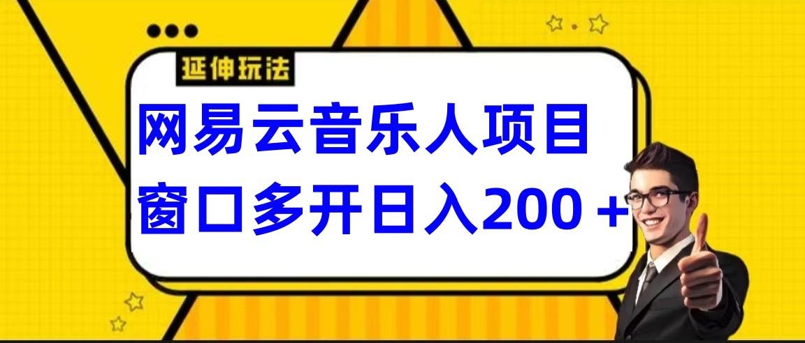 网易云挂机项目延伸玩法，电脑操作长期稳定，小白易上手-E网资源