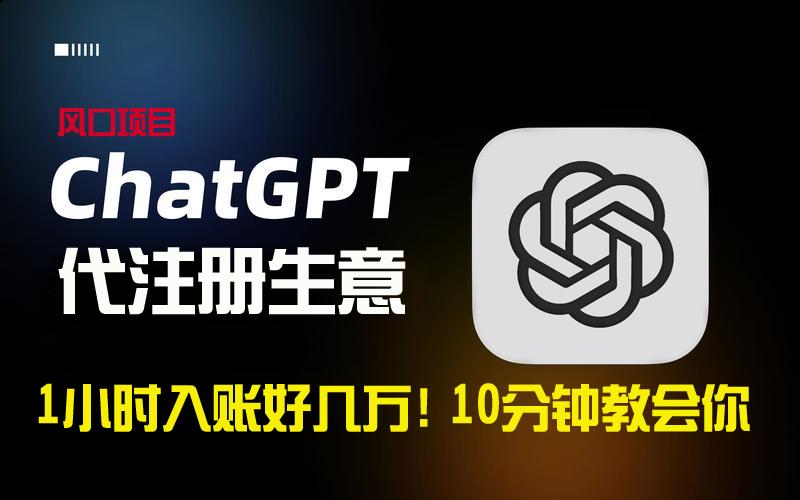 一小时入账好几万！利润大到吓人的ChatGPT代注册小生意，10分钟教会你，…-E网资源