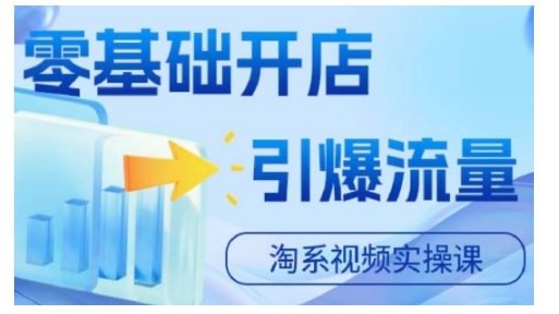 淘宝电商视频实操课，零基础开店，引爆流量-E网资源