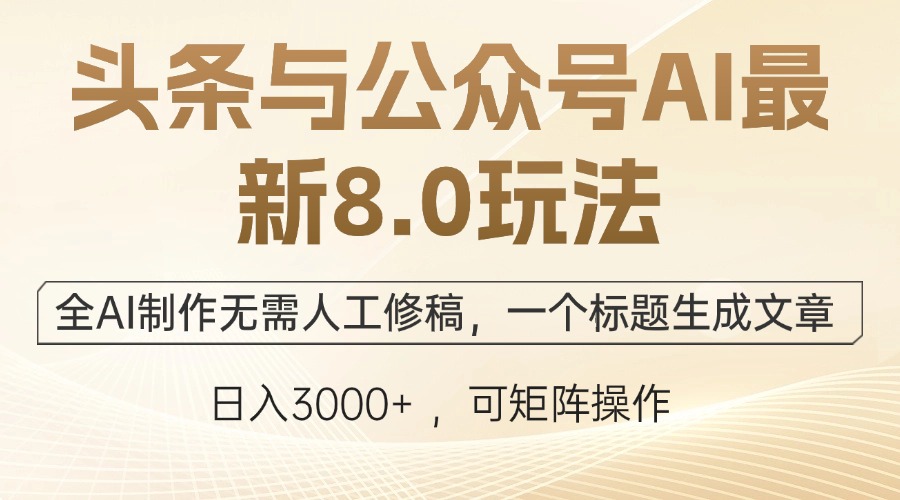 头条与公众号AI最新8.0玩法，全AI制作无需人工修稿，一个标题生成文章…-E网资源