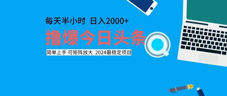 撸今日头条，单号日入2000+可矩阵放大-E网资源
