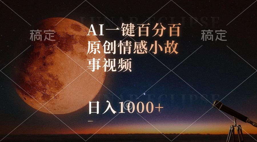 AI一键百分百原创情感小故事视频，视频号最顶赛道，日入1000+-E网资源